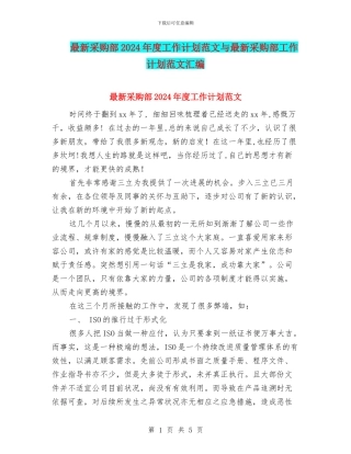 最新采购部2024年度工作计划范文与最新采购部工作计划范文汇编