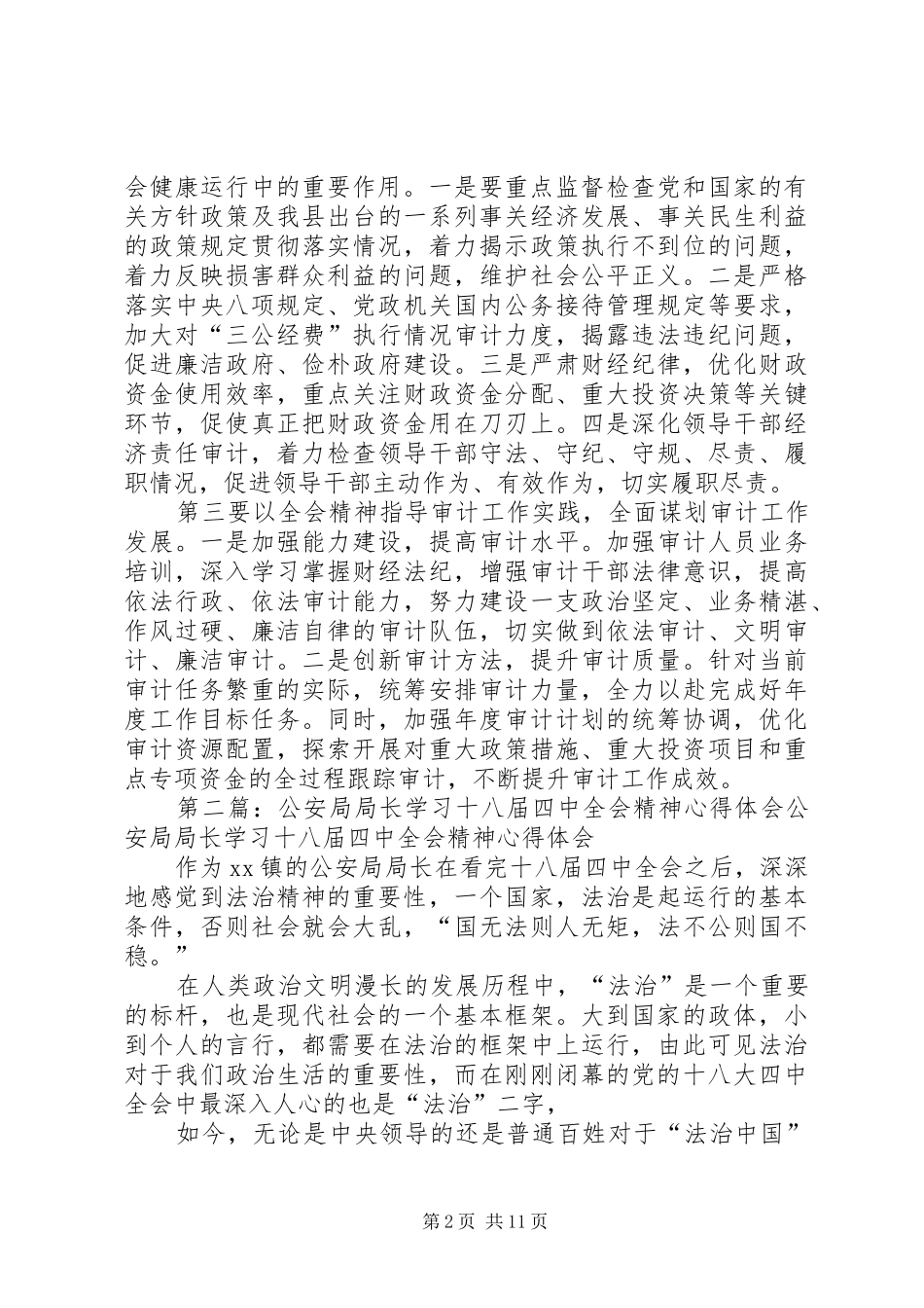 审计局长学习十八届四中全会精神心得体会_第2页
