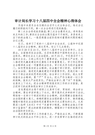 审计局长学习十八届四中全会精神心得体会