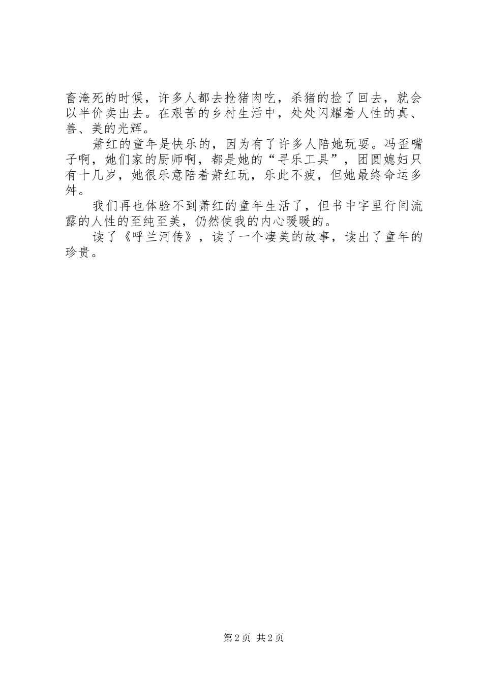 呼兰河传的高中读后感范文_第2页
