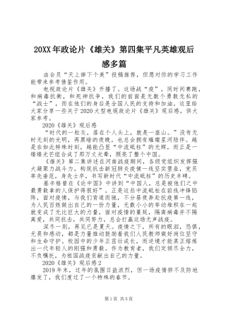 20XX年政论片《雄关》第四集平凡英雄观后感多篇