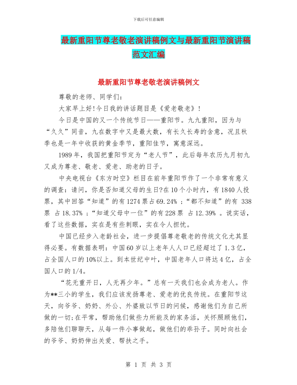 最新重阳节尊老敬老演讲稿例文与最新重阳节演讲稿范文汇编_第1页