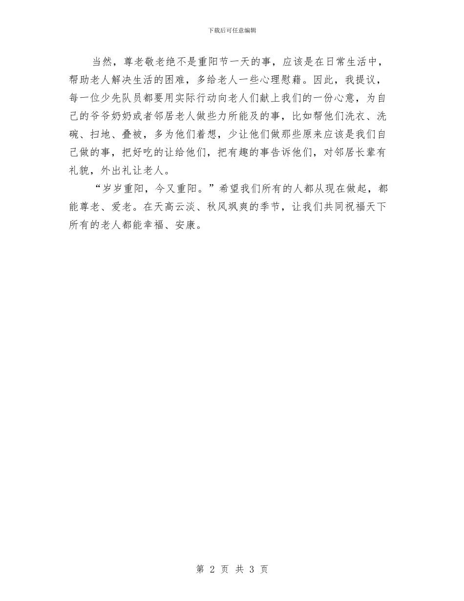 最新重阳节尊老敬老演讲稿例文与最新重阳节演讲稿范文汇编_第2页