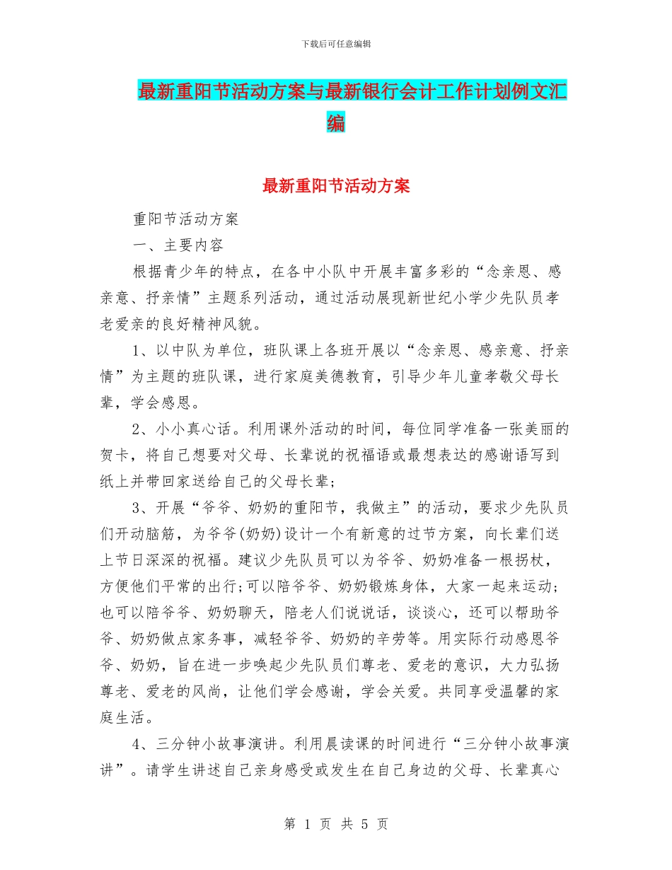 最新重阳节活动方案与最新银行会计工作计划例文汇编_第1页