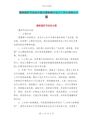 最新重阳节活动方案与最新银行会计工作计划例文汇编