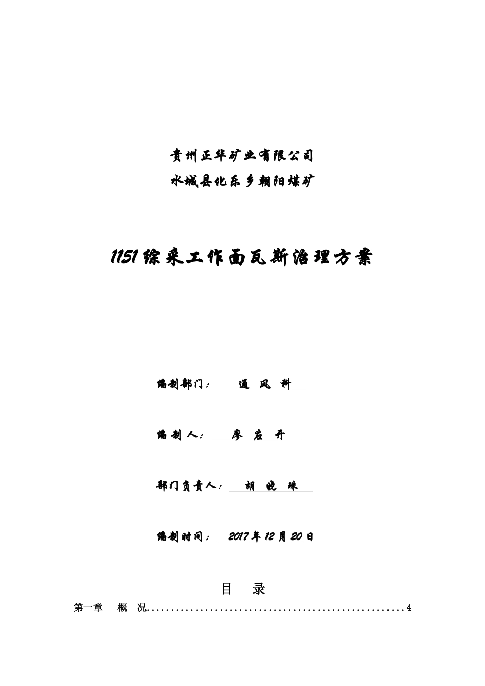 煤矿综采工作面瓦斯治理方案_第1页