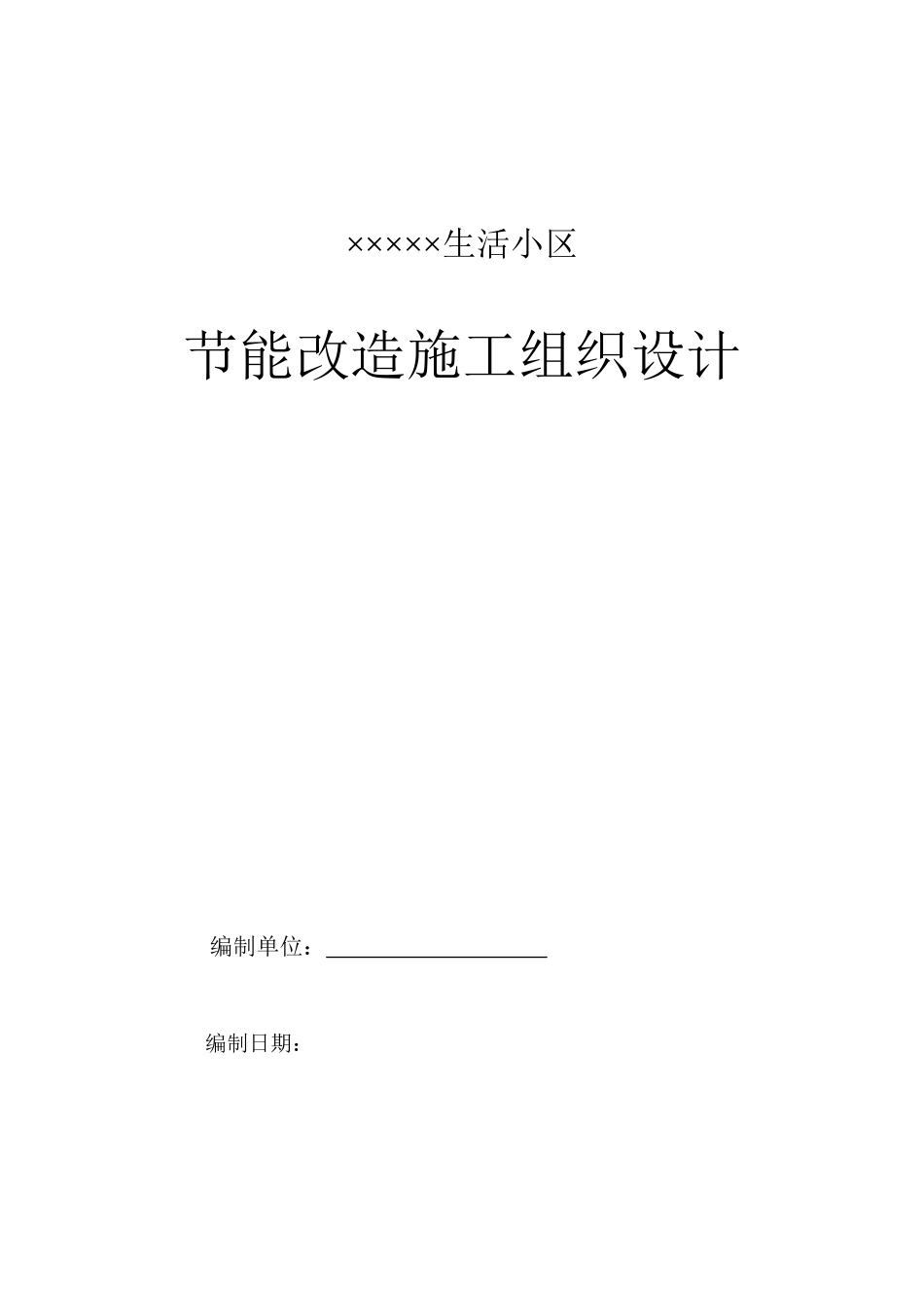 某生活小区节能改造施工组织设计_第1页