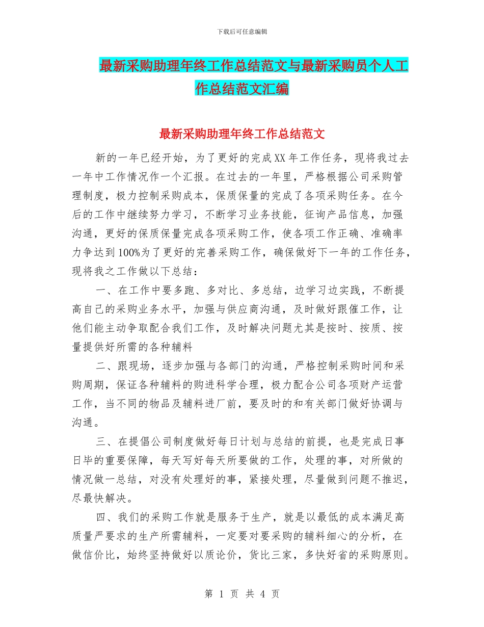 最新采购助理年终工作总结范文与最新采购员个人工作总结范文汇编_第1页