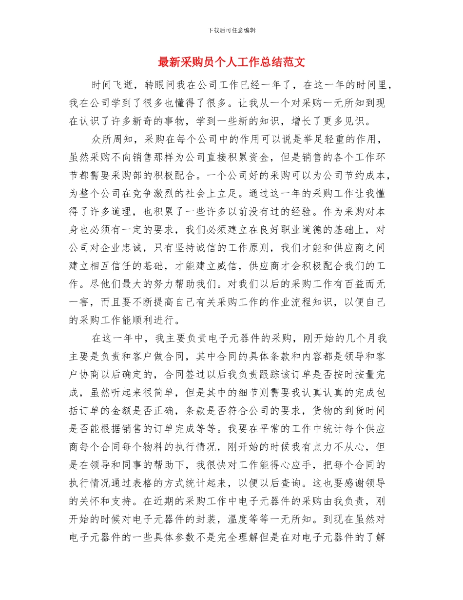 最新采购助理年终工作总结范文与最新采购员个人工作总结范文汇编_第3页