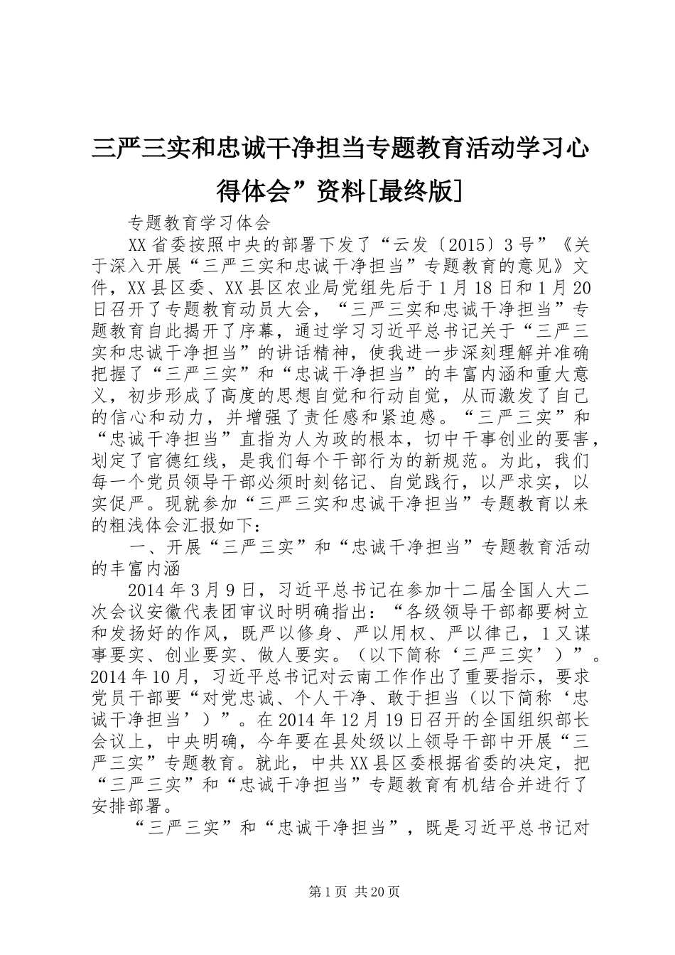 三严三实和忠诚干净担当专题教育活动学习心得体会”资料[最终版]_第1页