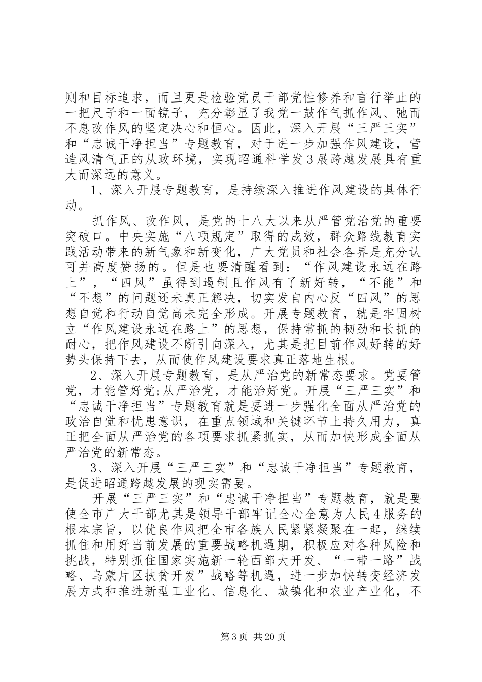 三严三实和忠诚干净担当专题教育活动学习心得体会”资料[最终版]_第3页
