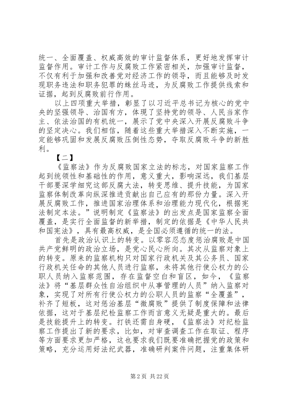 《中华人民共和国监察法》心得体会16篇_第2页
