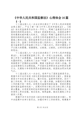 《中华人民共和国监察法》心得体会16篇