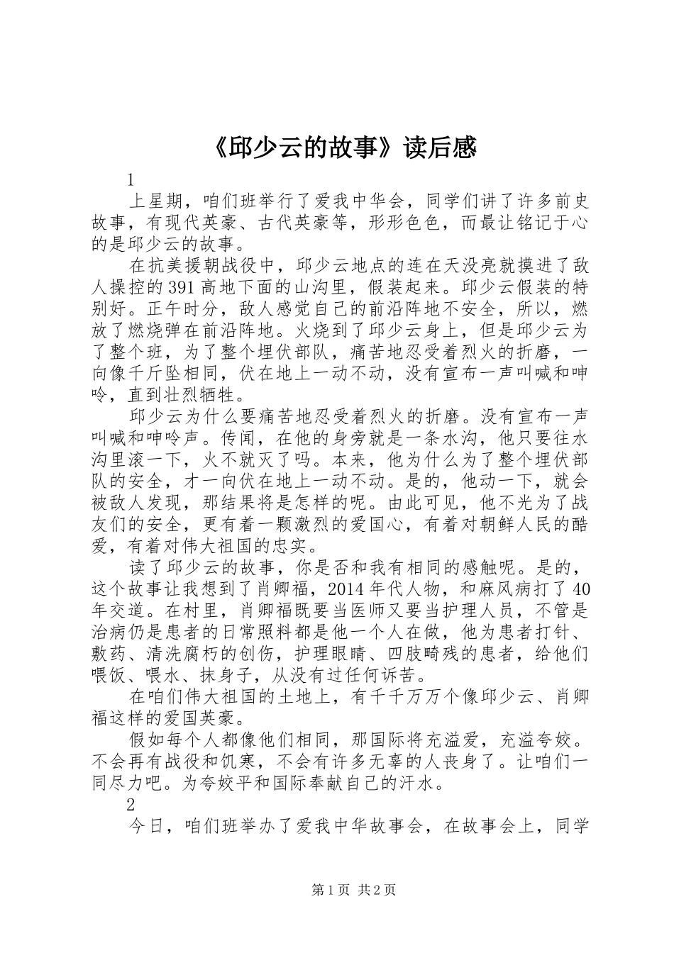 《邱少云的故事》读后感_第1页