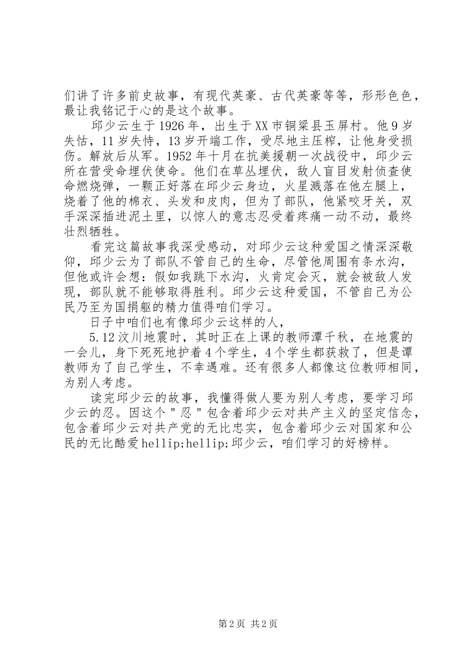 《邱少云的故事》读后感_第2页