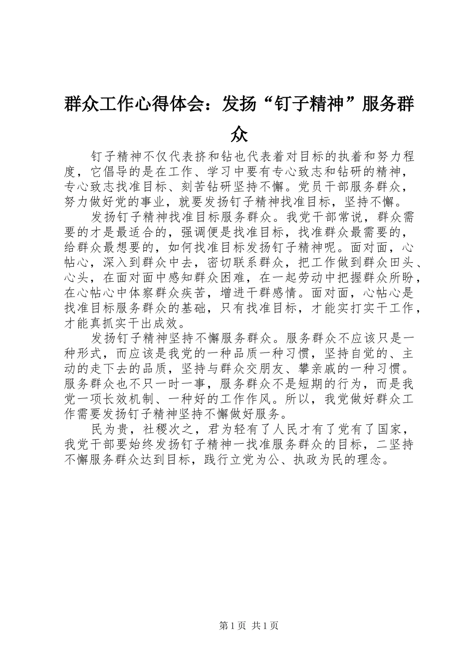 群众工作心得体会：发扬“钉子精神”服务群众_第1页