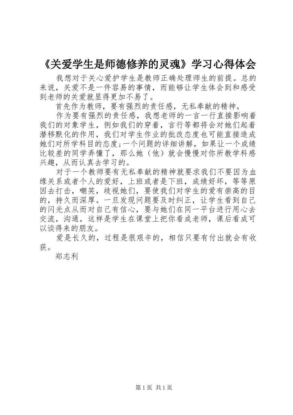 《关爱学生是师德修养的灵魂》学习心得体会_第1页