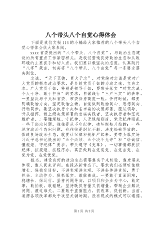 八个带头八个自觉心得体会