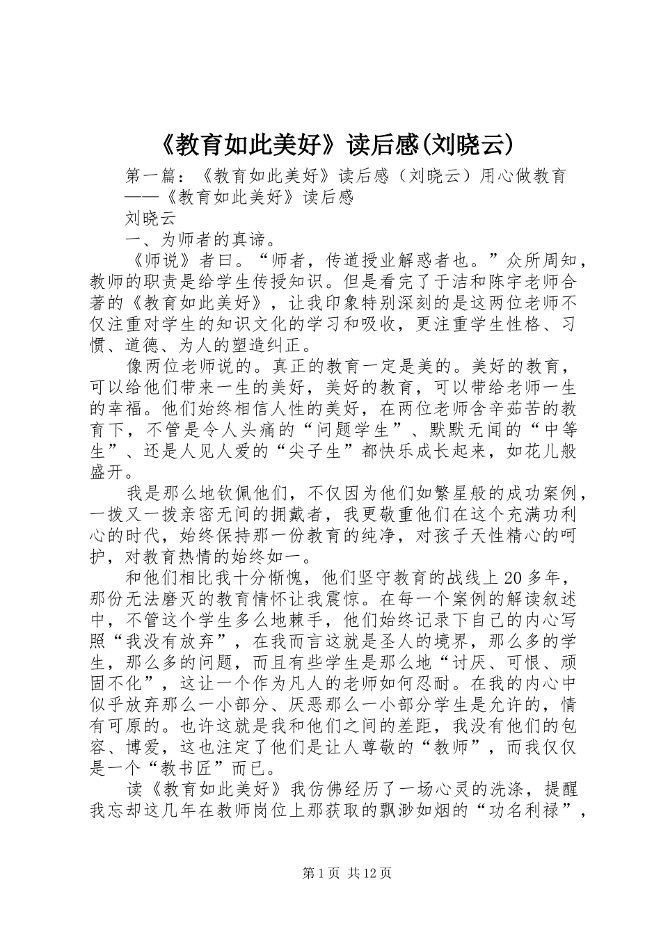 《教育如此美好》读后感(刘晓云)_第1页