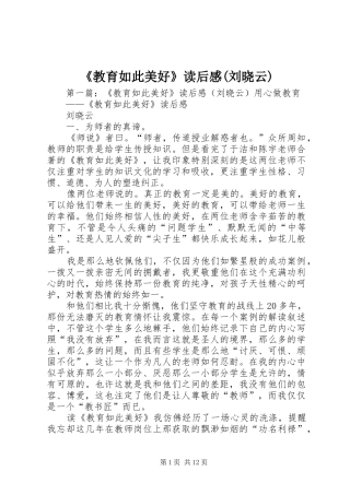 《教育如此美好》读后感(刘晓云)