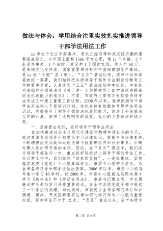 做法与体会：学用结合注重实效扎实推进领导干部学法用法工作