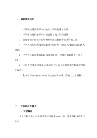 中国移动通信指挥中心精装修总施工组织设计