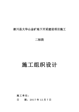 淅川县大华山金矿地下开采建设项目施工施工组织设计