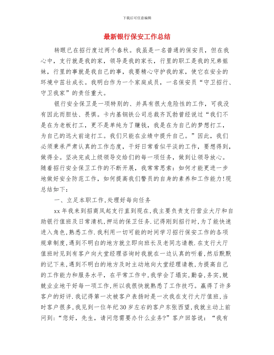 最新银行业务部年终工作总结范例与最新银行保安工作总结汇编_第3页