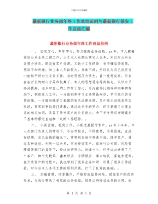 最新银行业务部年终工作总结范例与最新银行保安工作总结汇编