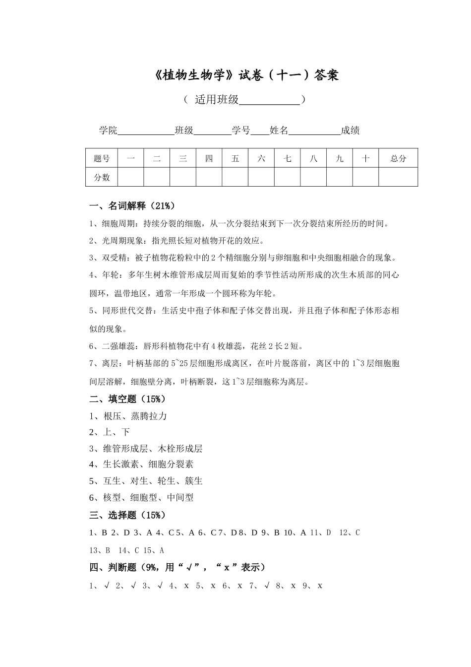 植物生物学试卷(十一)答案_第1页