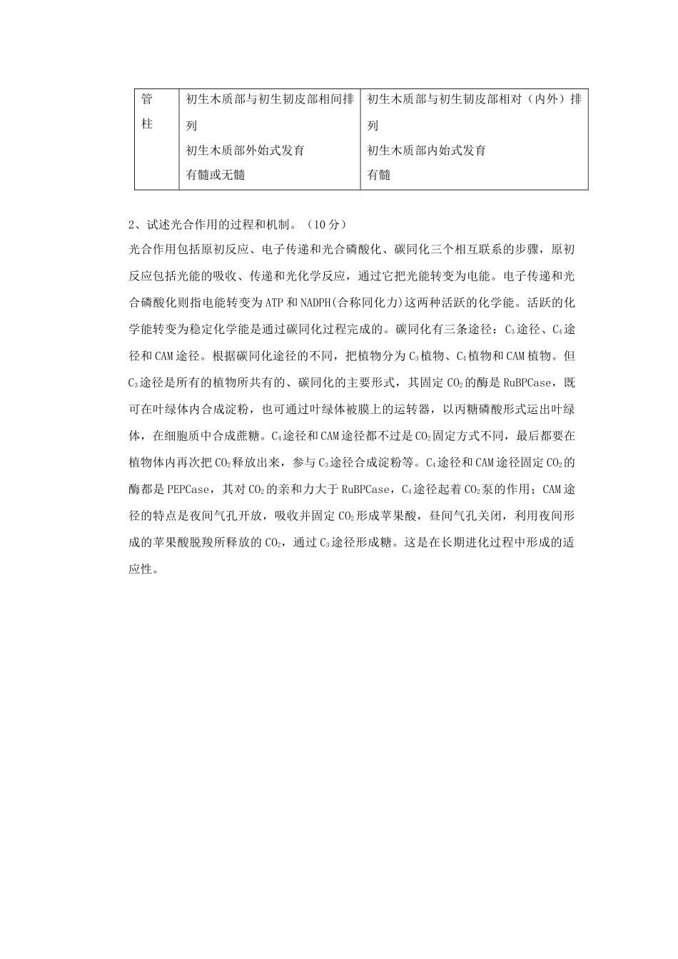 植物生物学试卷(十一)答案_第3页