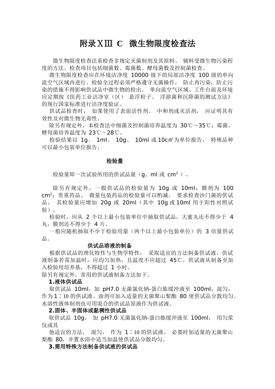 附录ⅩⅢ C 微生物限度检查法_第1页