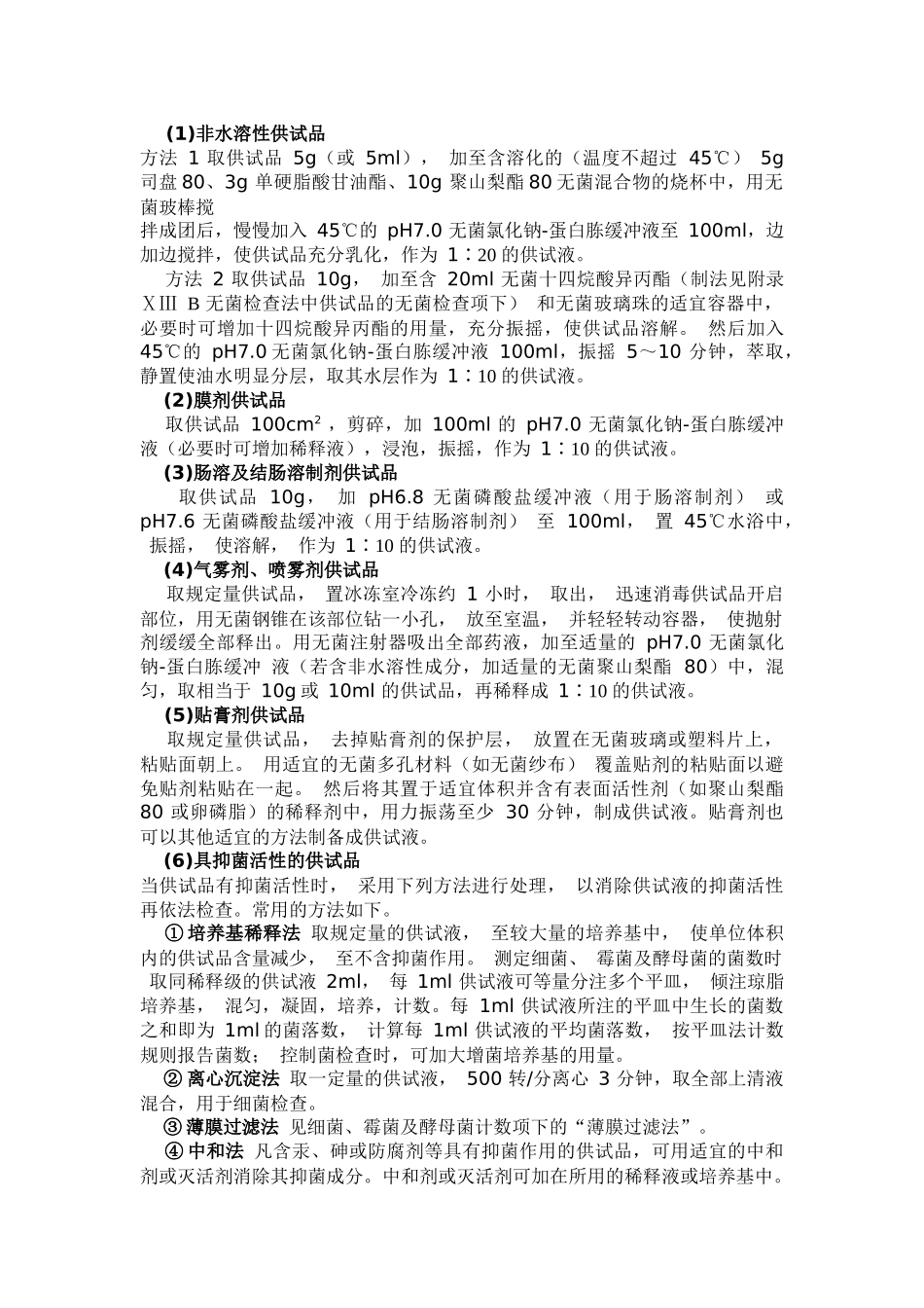 附录ⅩⅢ C 微生物限度检查法_第2页
