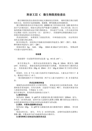 附录ⅩⅢ C 微生物限度检查法