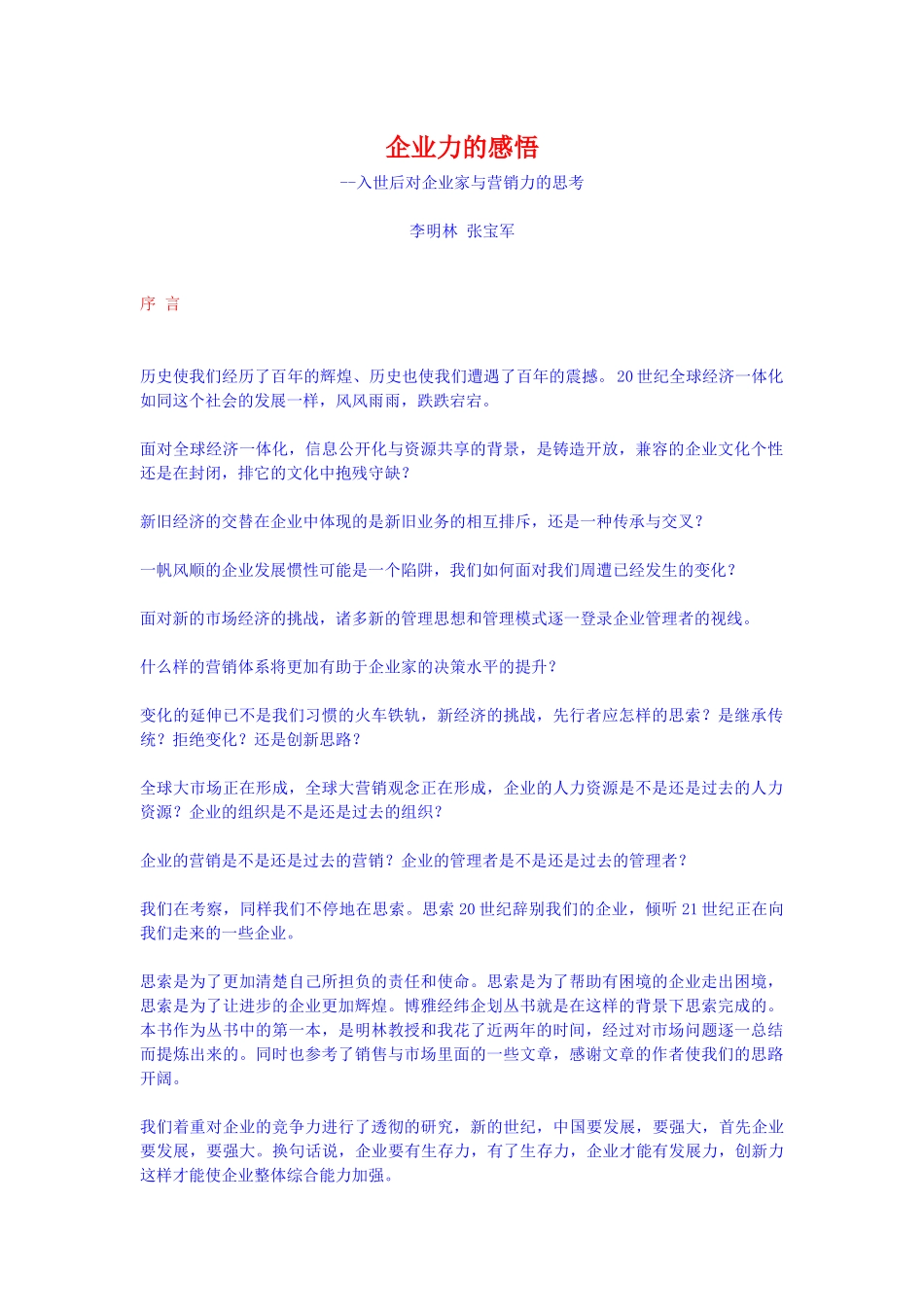 【企业管理】企业力的感悟_第1页