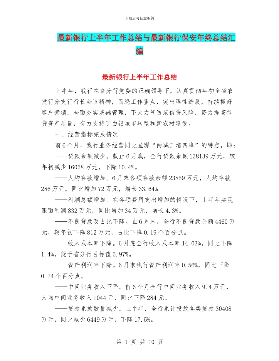 最新银行上半年工作总结与最新银行保安年终总结汇编_第1页
