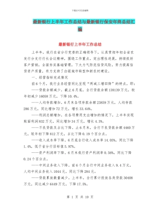 最新银行上半年工作总结与最新银行保安年终总结汇编