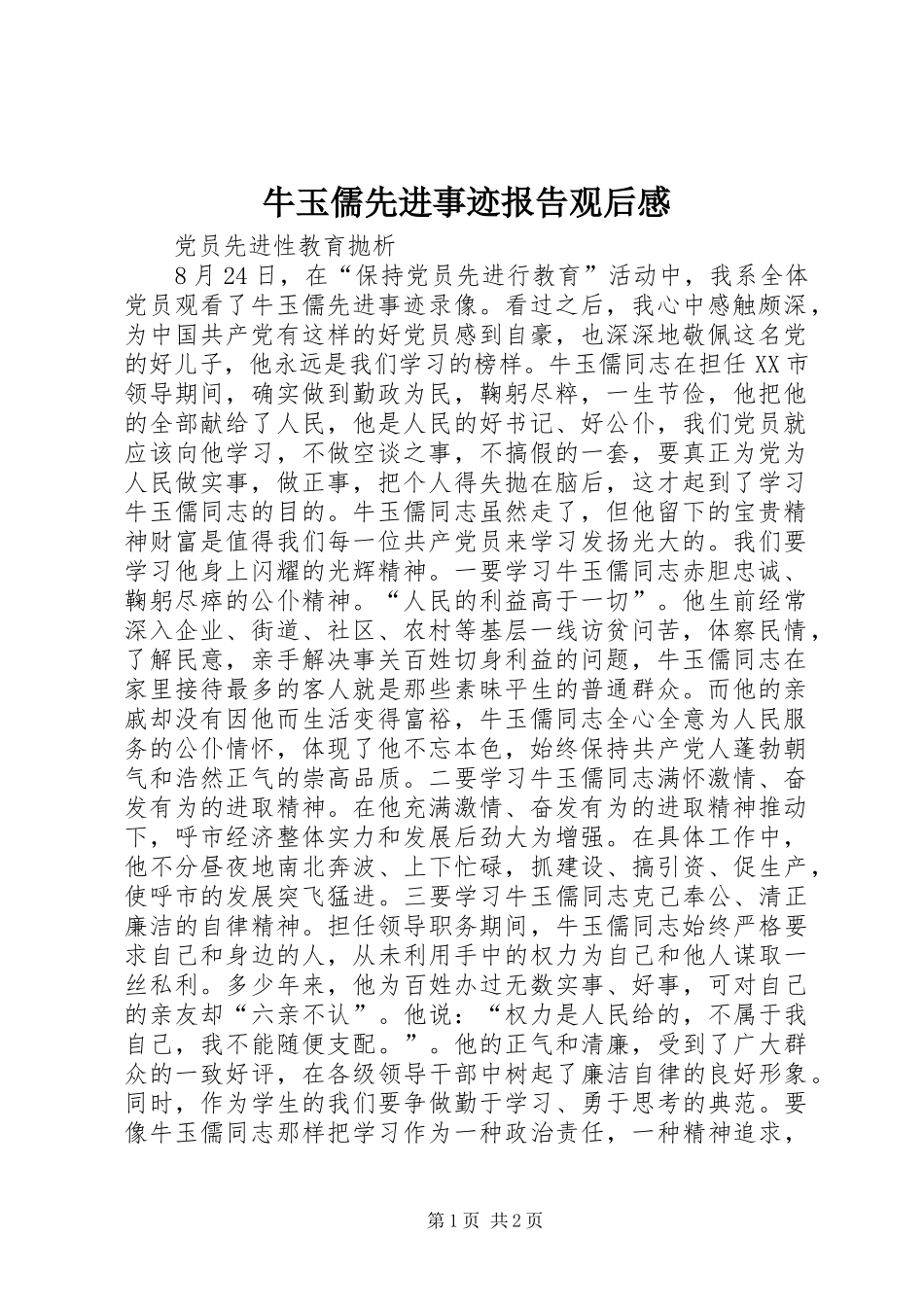 牛玉儒先进事迹报告观后感_第1页