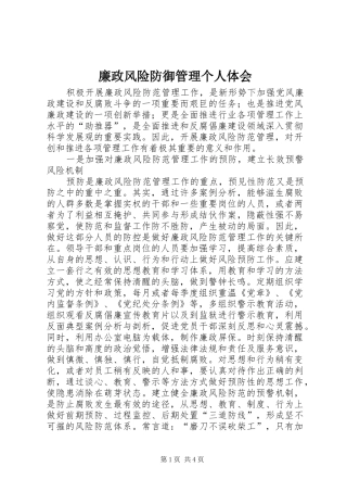 廉政风险防御管理个人体会