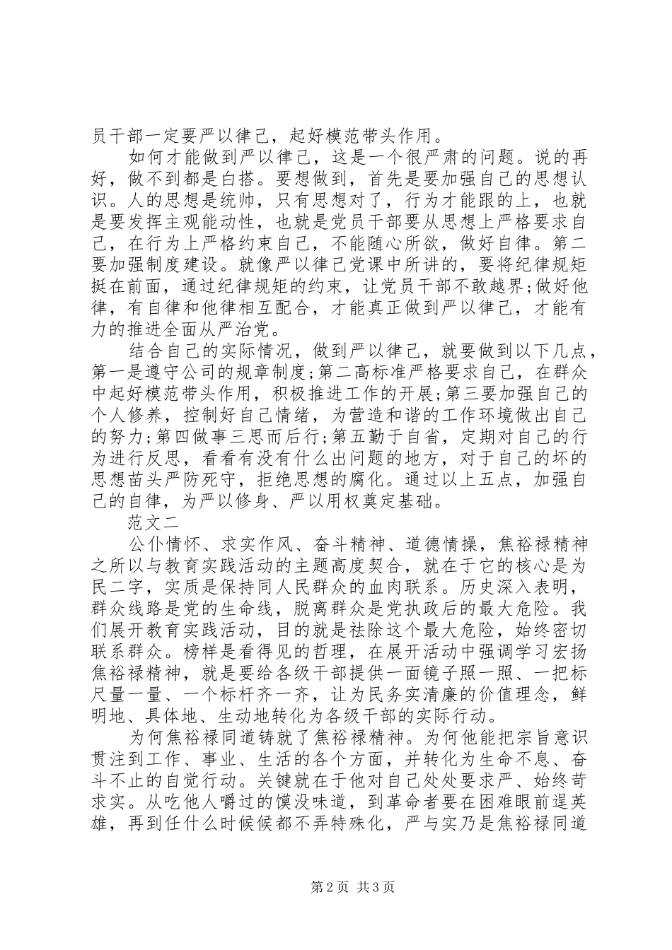 最新三严三实学习心得体会范文_第2页