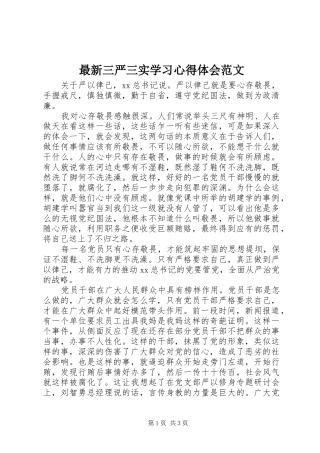最新三严三实学习心得体会范文