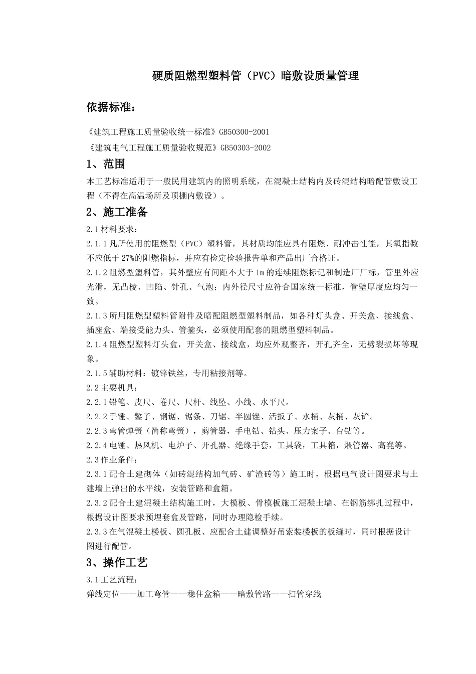 08-6 硬质阻燃型塑料管（PVC）暗敷设质量管理_第1页