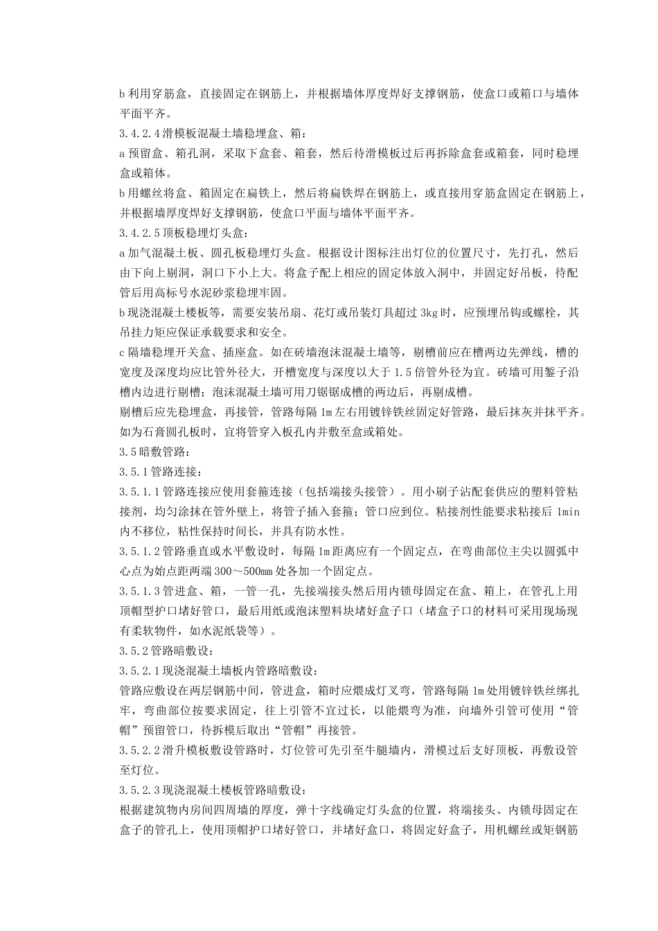 08-6 硬质阻燃型塑料管（PVC）暗敷设质量管理_第3页