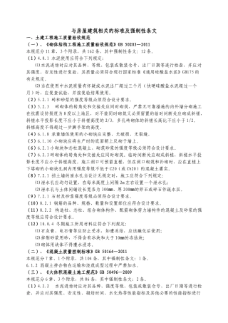 与房屋建筑相关标准及强制性条文