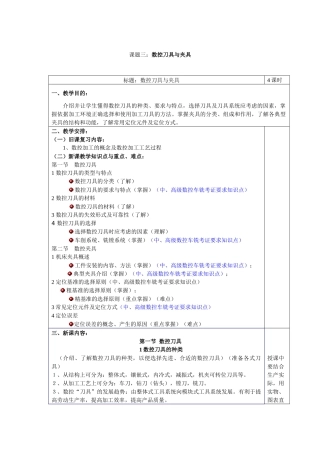 课题三数控刀具与夹具教案