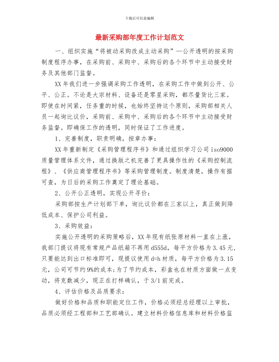 最新采购部工作计划范文与最新采购部年度工作计划范文汇编_第3页