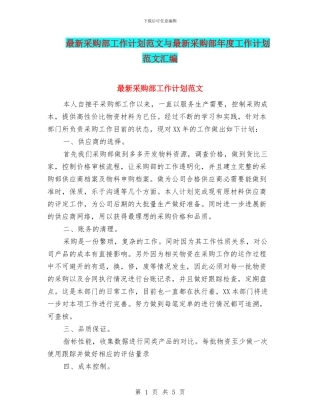最新采购部工作计划范文与最新采购部年度工作计划范文汇编