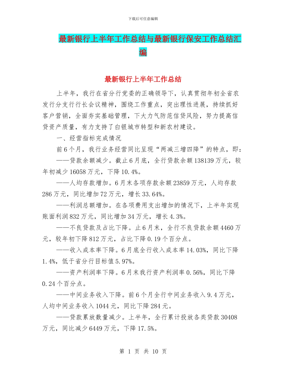 最新银行上半年工作总结与最新银行保安工作总结汇编_第1页