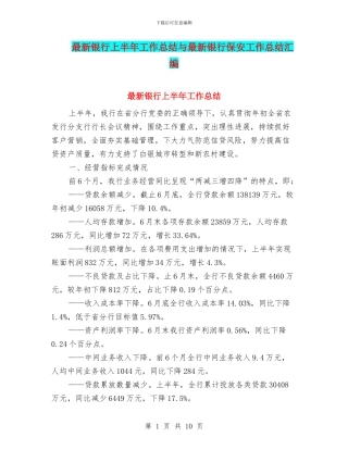 最新银行上半年工作总结与最新银行保安工作总结汇编