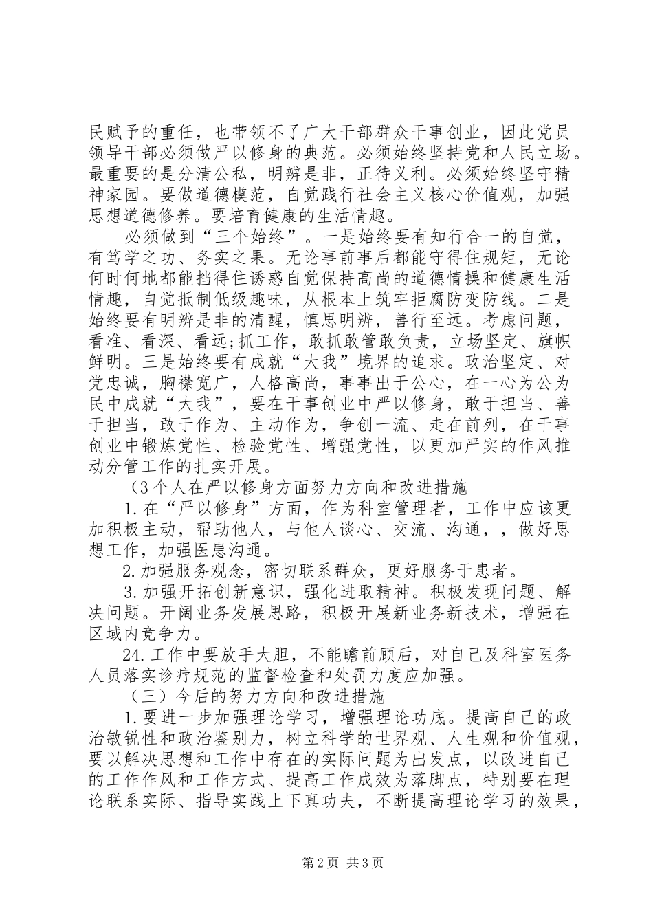 医务人员三严三实之严以修身学习心得体会_第2页